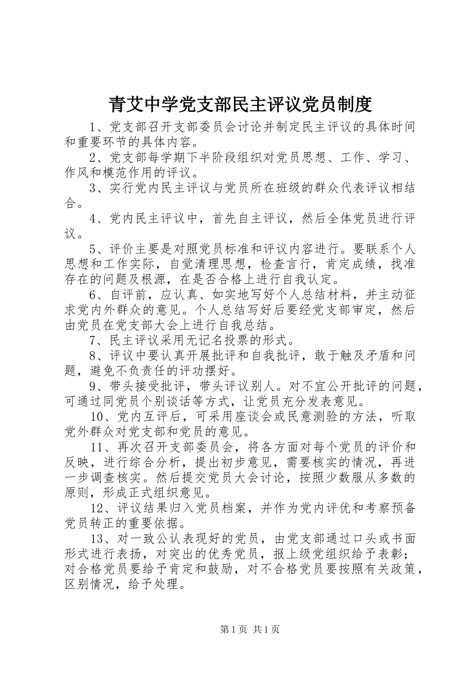 青艾中学党支部民主评议党员制度_第1页