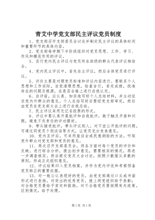 青艾中学党支部民主评议党员制度