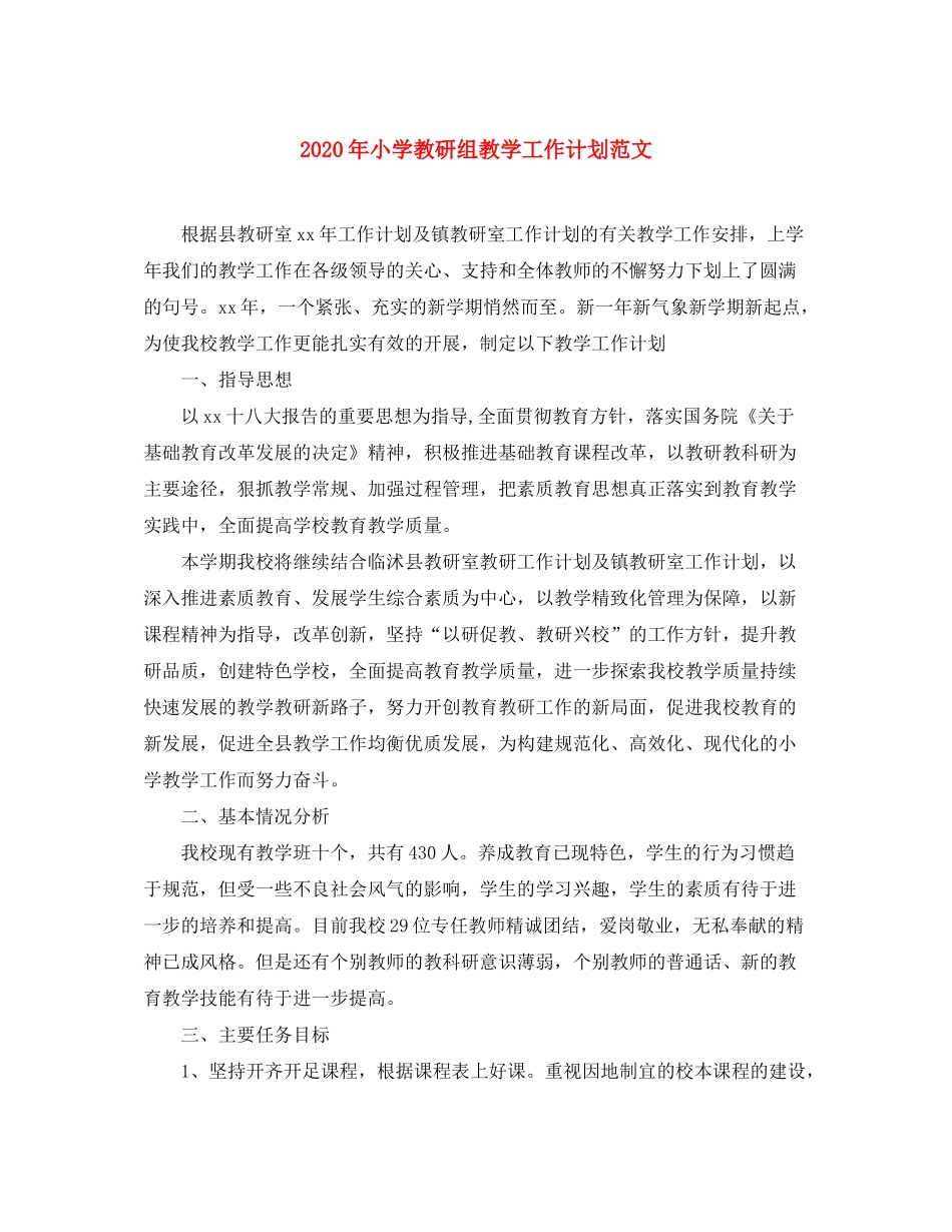 2020年小学教研组教学工作计划范文_第1页