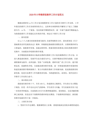 2020年小学教研组教学工作计划范文