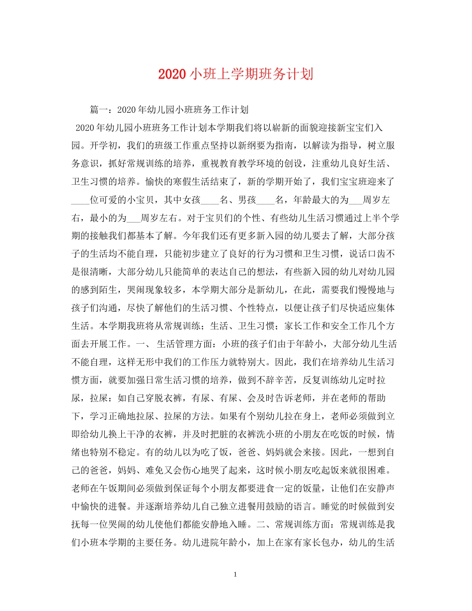 小班上学期班务计划_第1页
