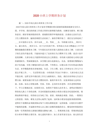 小班上学期班务计划