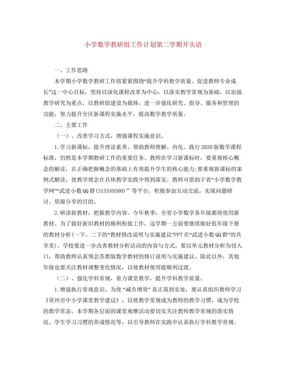 小学数学教研组工作计划第二学期开头语_第1页