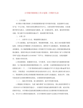 小学数学教研组工作计划第二学期开头语