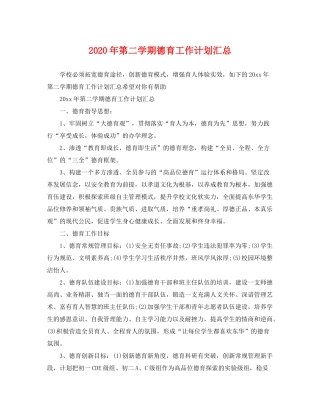 2020年第二学期德育工作计划汇总