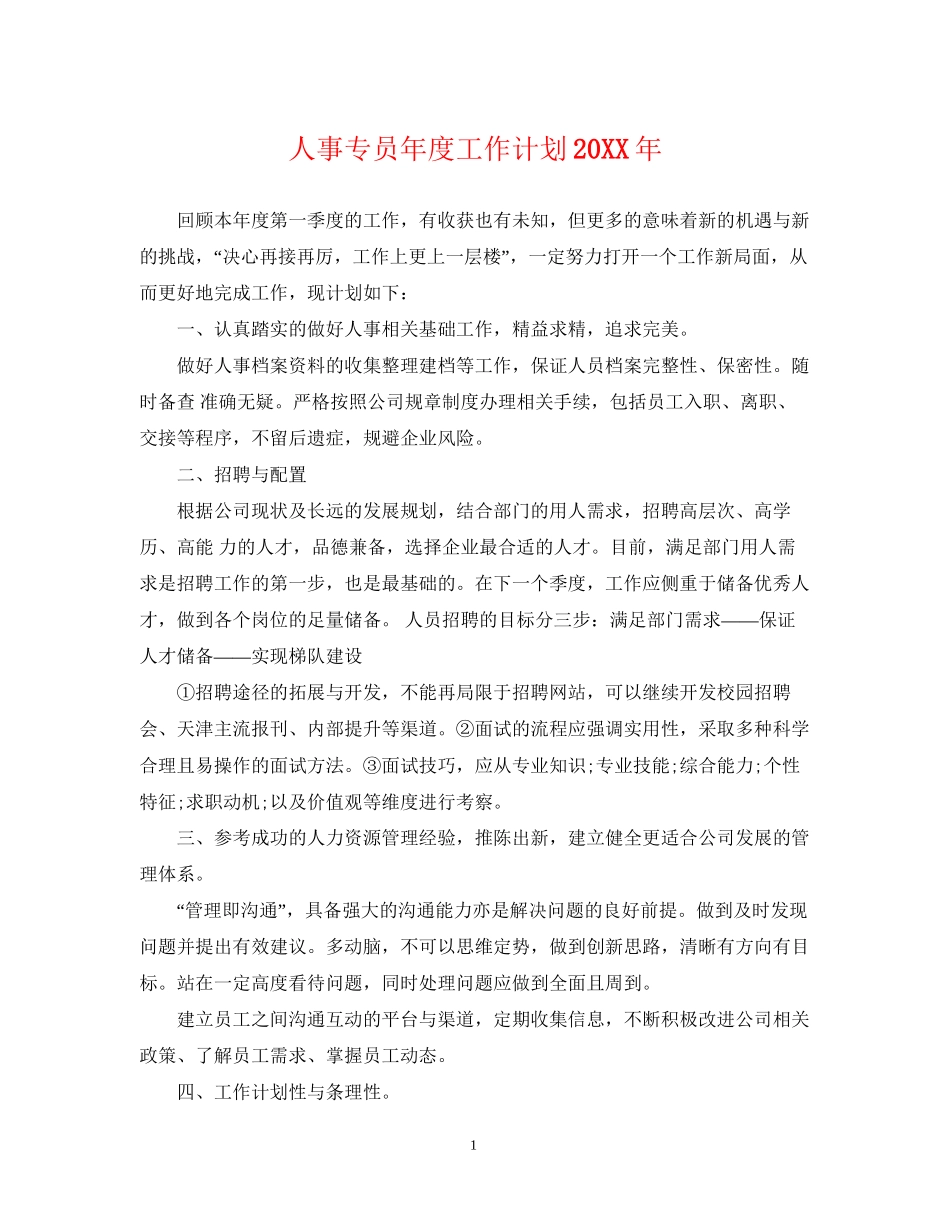 人事专员年度工作计划5_第1页
