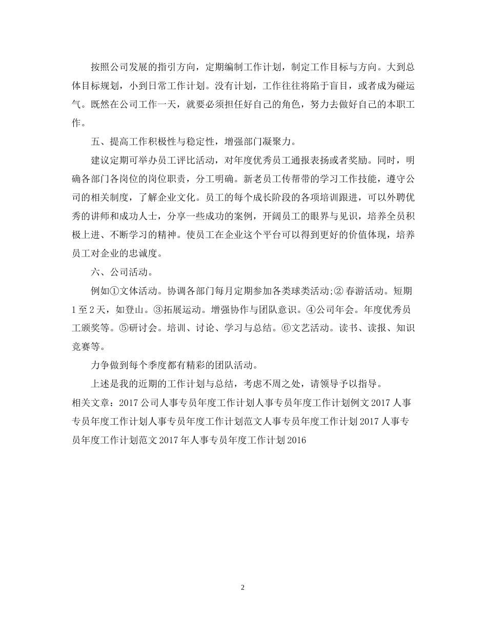 人事专员年度工作计划5_第2页