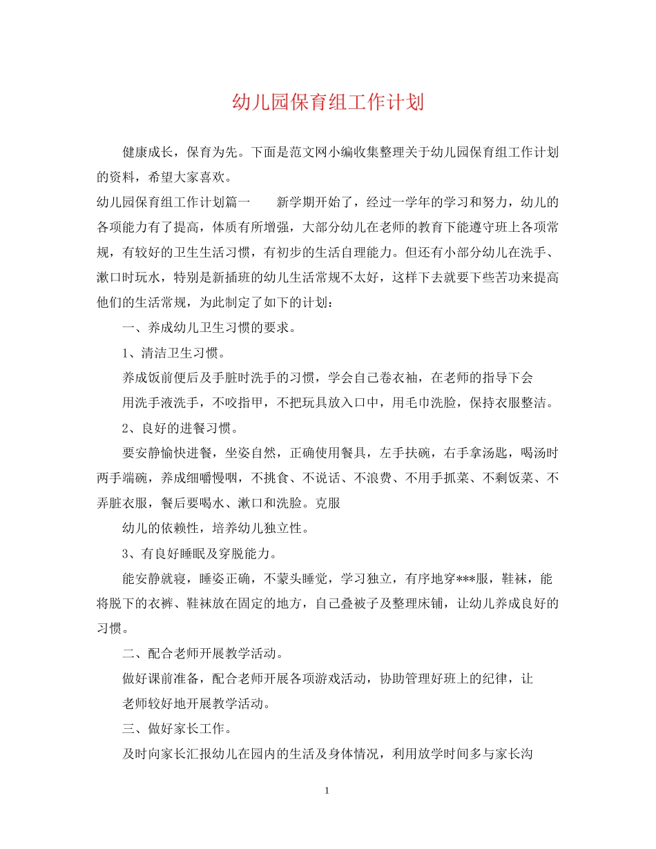 幼儿园保育组工作计划_第1页