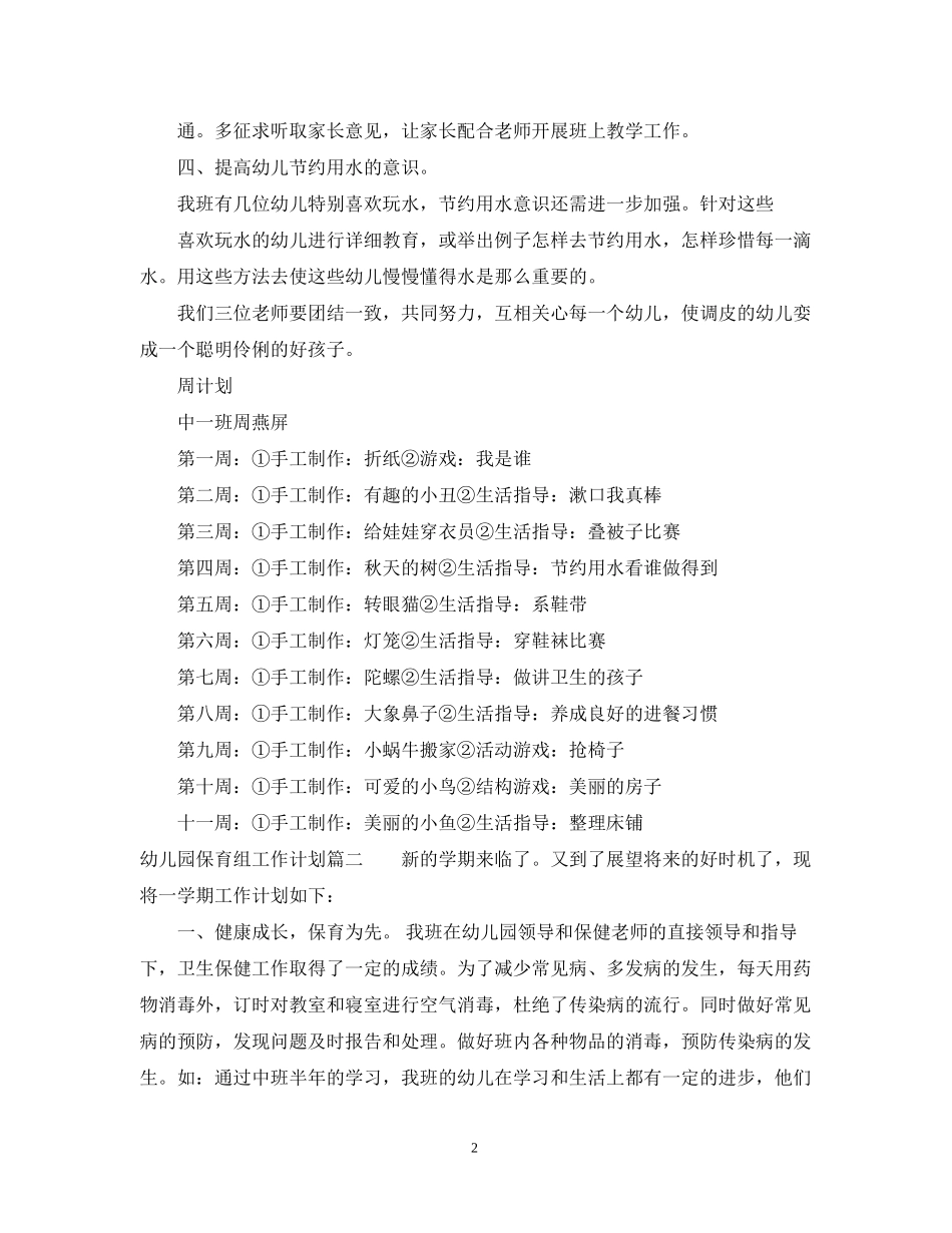 幼儿园保育组工作计划_第2页