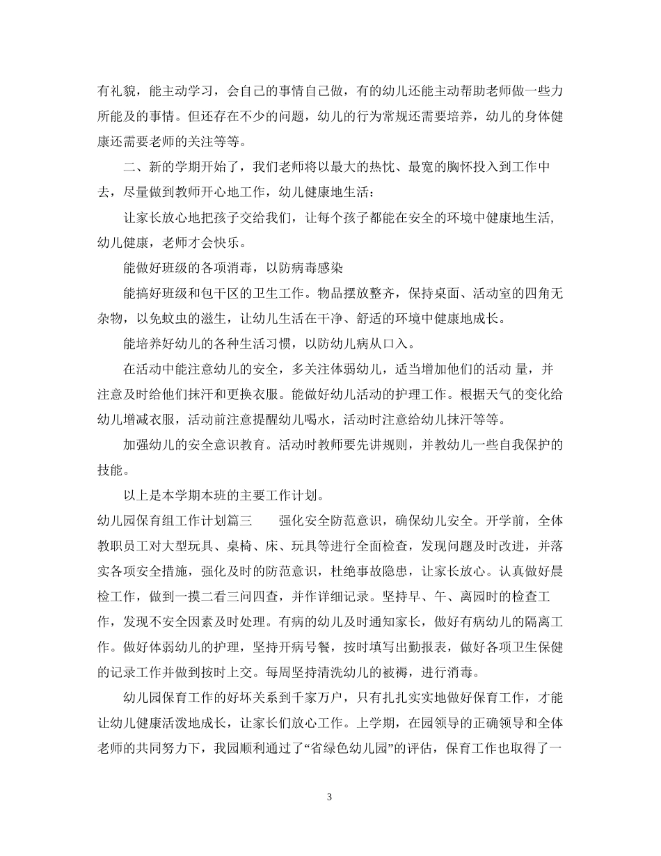 幼儿园保育组工作计划_第3页