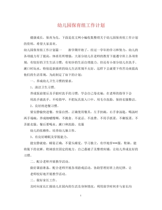 幼儿园保育组工作计划