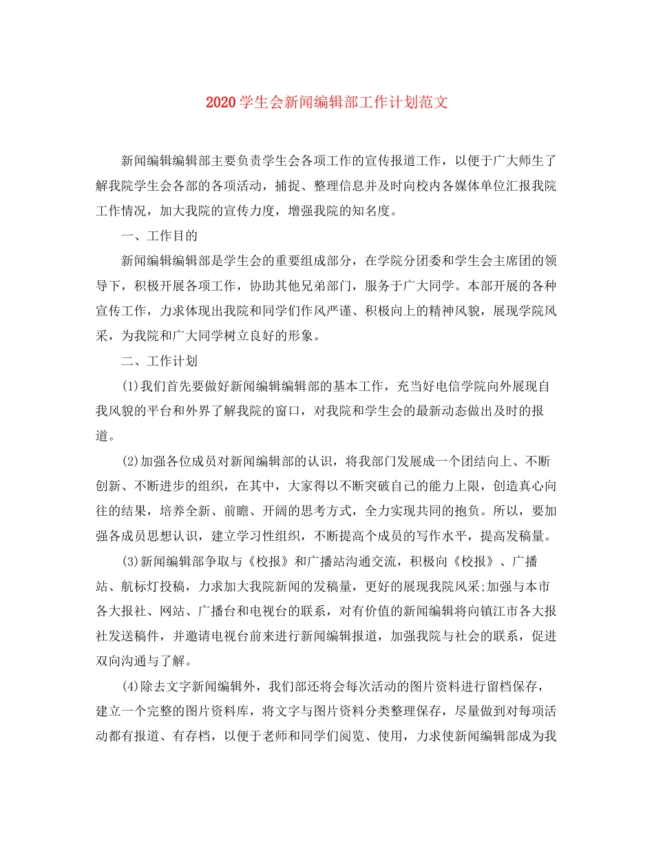 学生会新闻编辑部工作计划范文_第1页