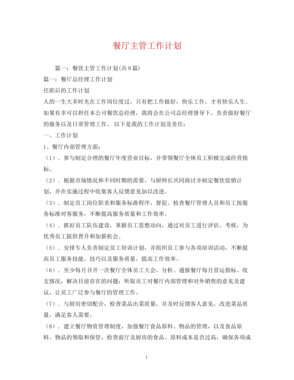 餐厅主管工作计划_第1页