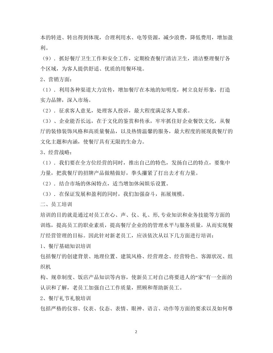 餐厅主管工作计划_第2页
