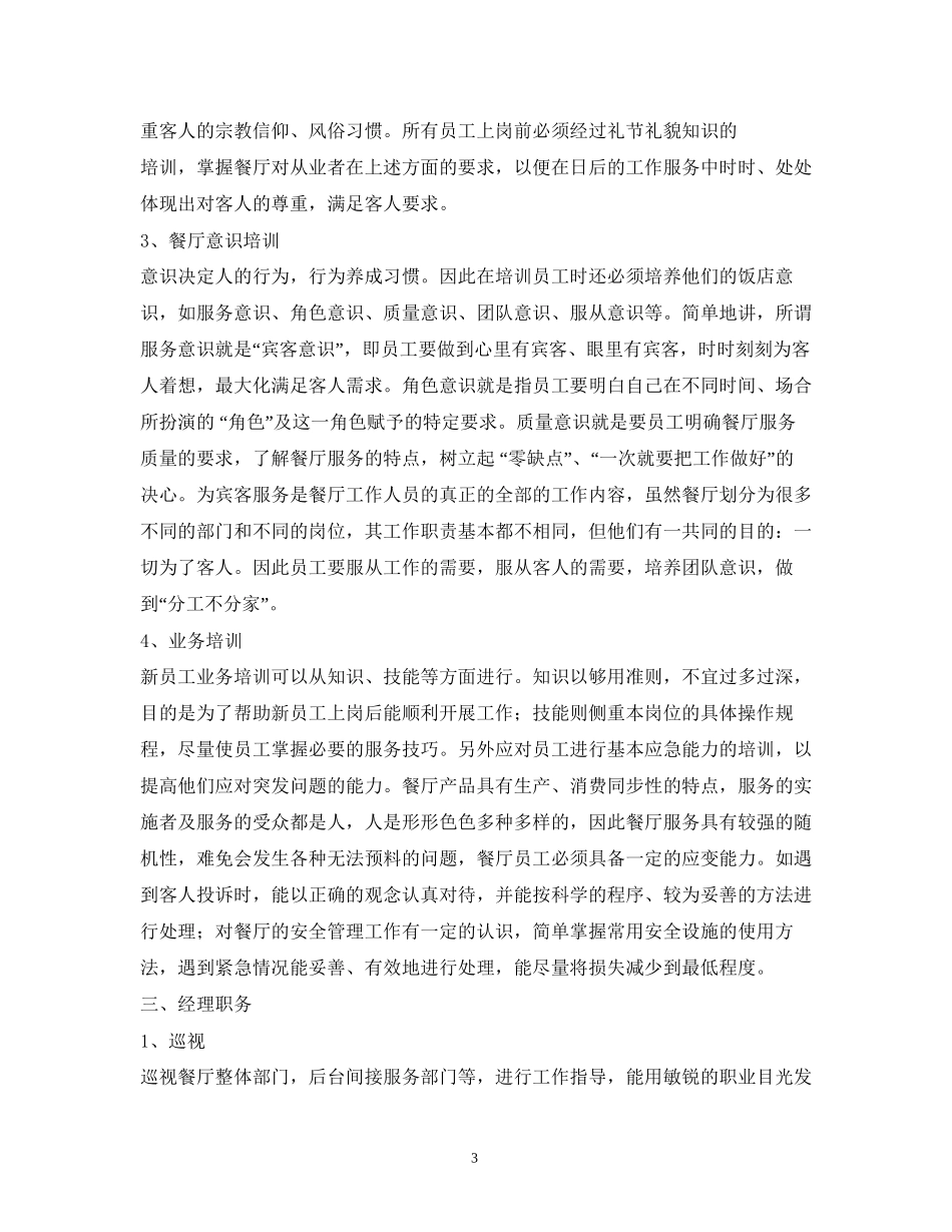 餐厅主管工作计划_第3页