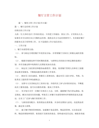 餐厅主管工作计划