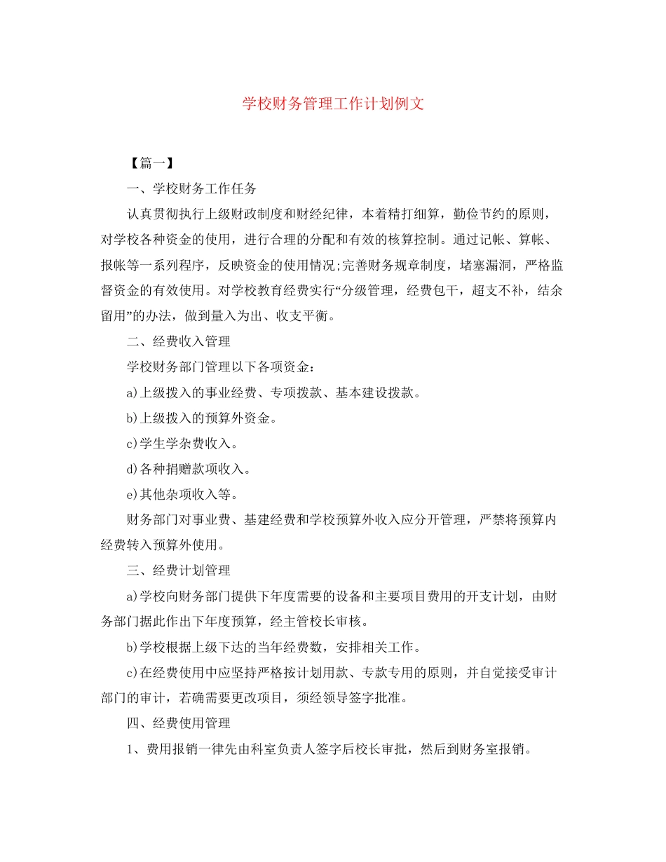 学校财务管理工作计划例文_第1页