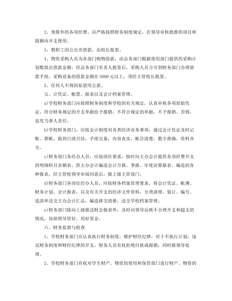 学校财务管理工作计划例文_第2页