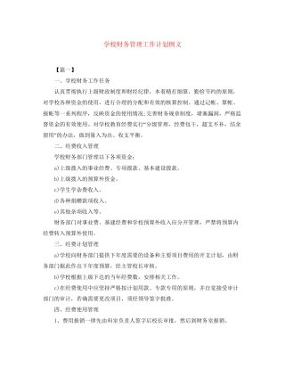 学校财务管理工作计划例文
