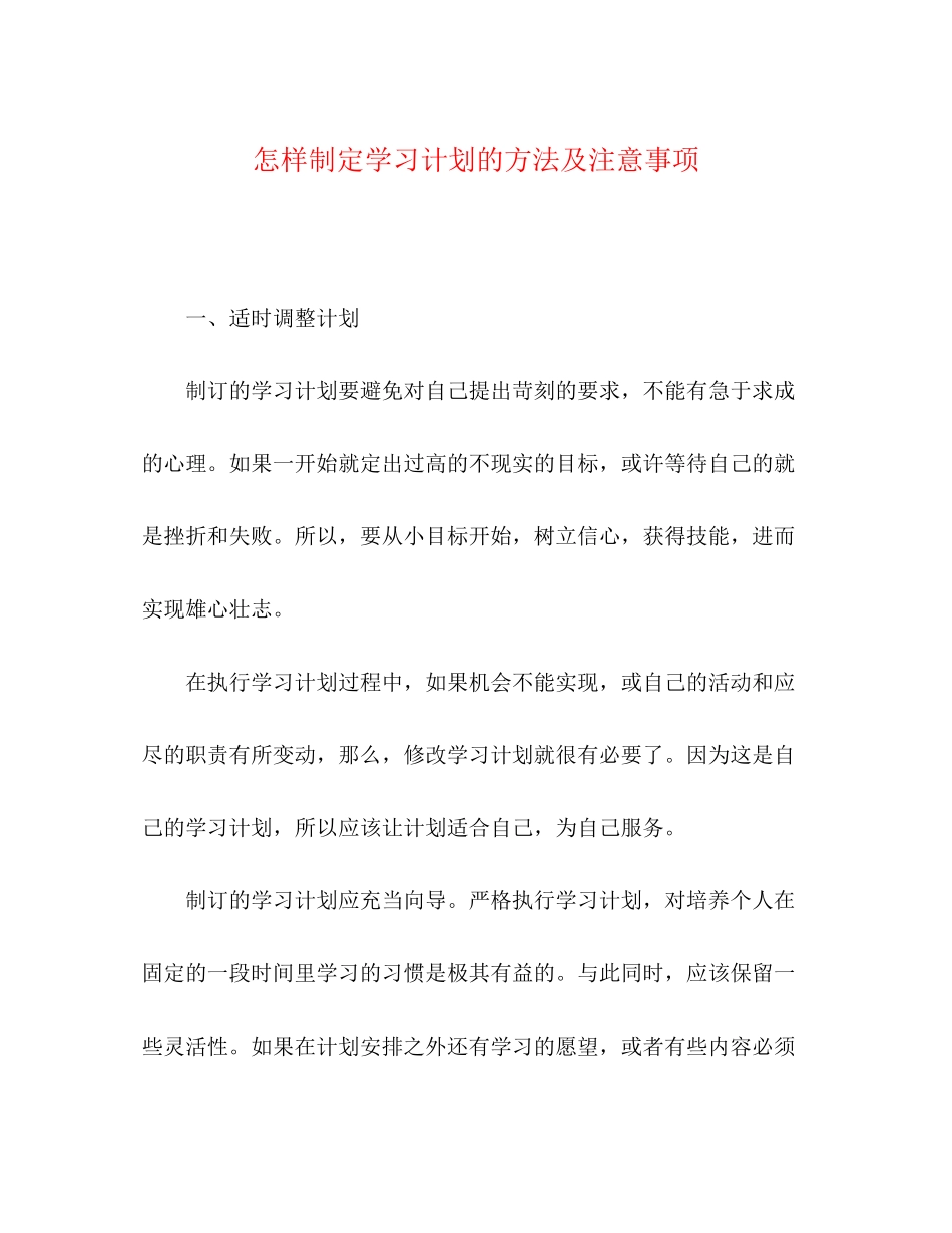 怎样制定学习计划的方法及注意事项_第1页