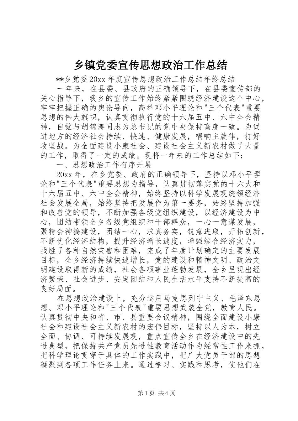 乡镇党委宣传思想政治工作总结_第1页