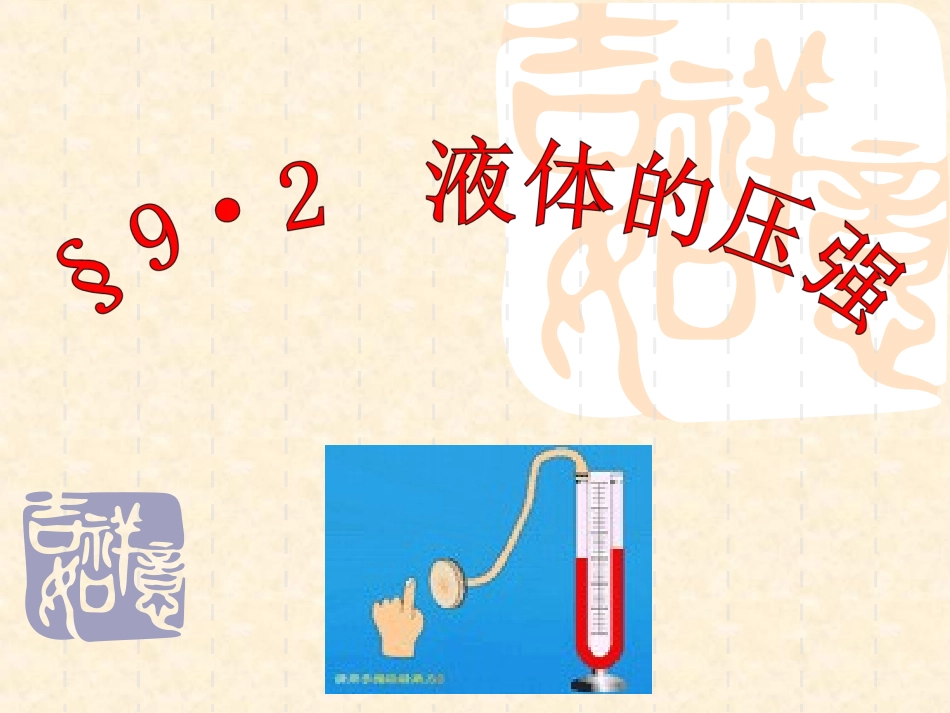 《液体的压强》课件1_第1页