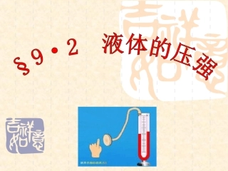 《液体的压强》课件1