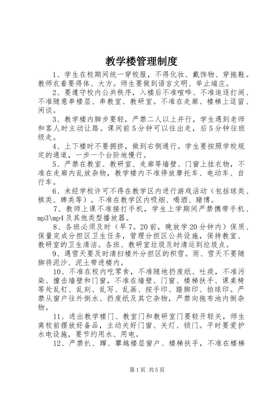 教学楼管理制度_第1页