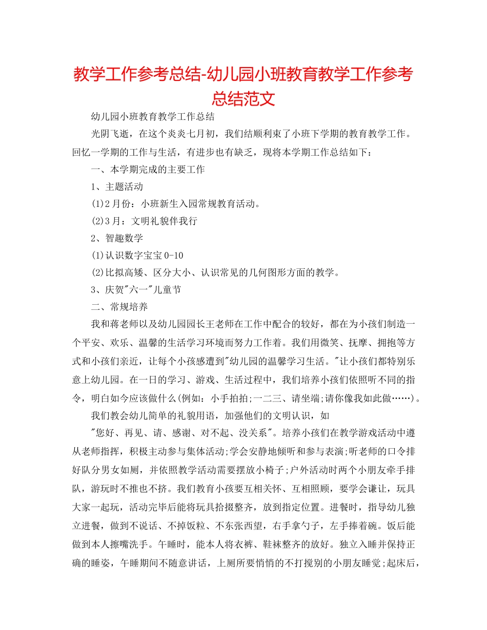 教学工作参考总结-幼儿园小班教育教学工作参考总结范文 _第1页
