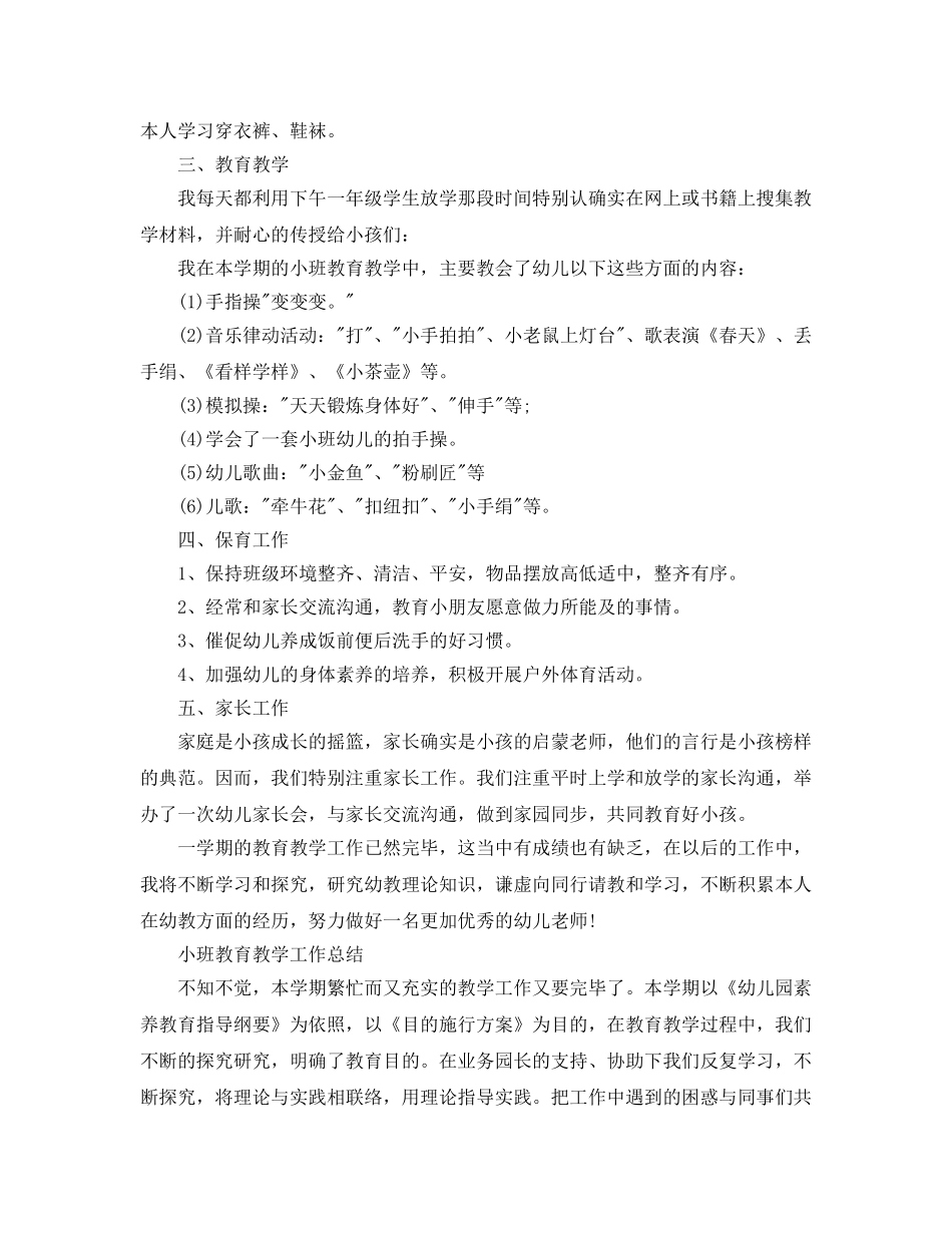 教学工作参考总结-幼儿园小班教育教学工作参考总结范文 _第2页
