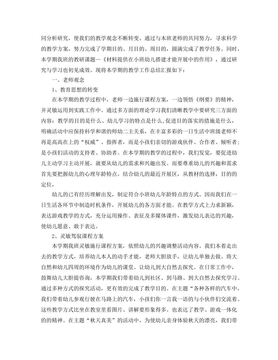 教学工作参考总结-幼儿园小班教育教学工作参考总结范文 _第3页