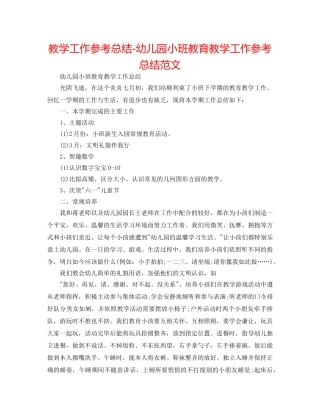 教学工作参考总结-幼儿园小班教育教学工作参考总结范文 