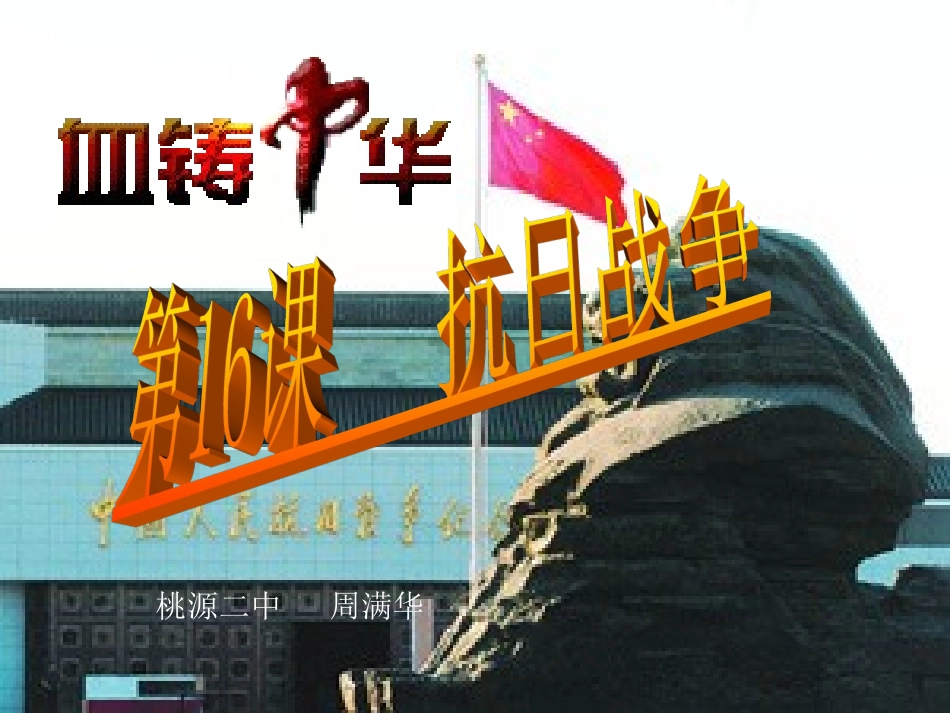 必修一抗日战争说课【人教版】[课件8]_第1页