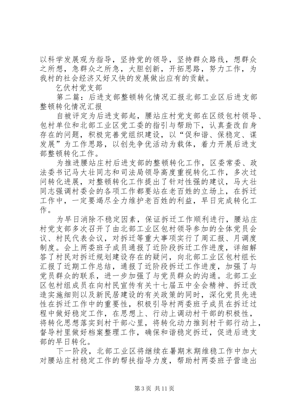 乞伏村后进支部转化整顿总结_第3页