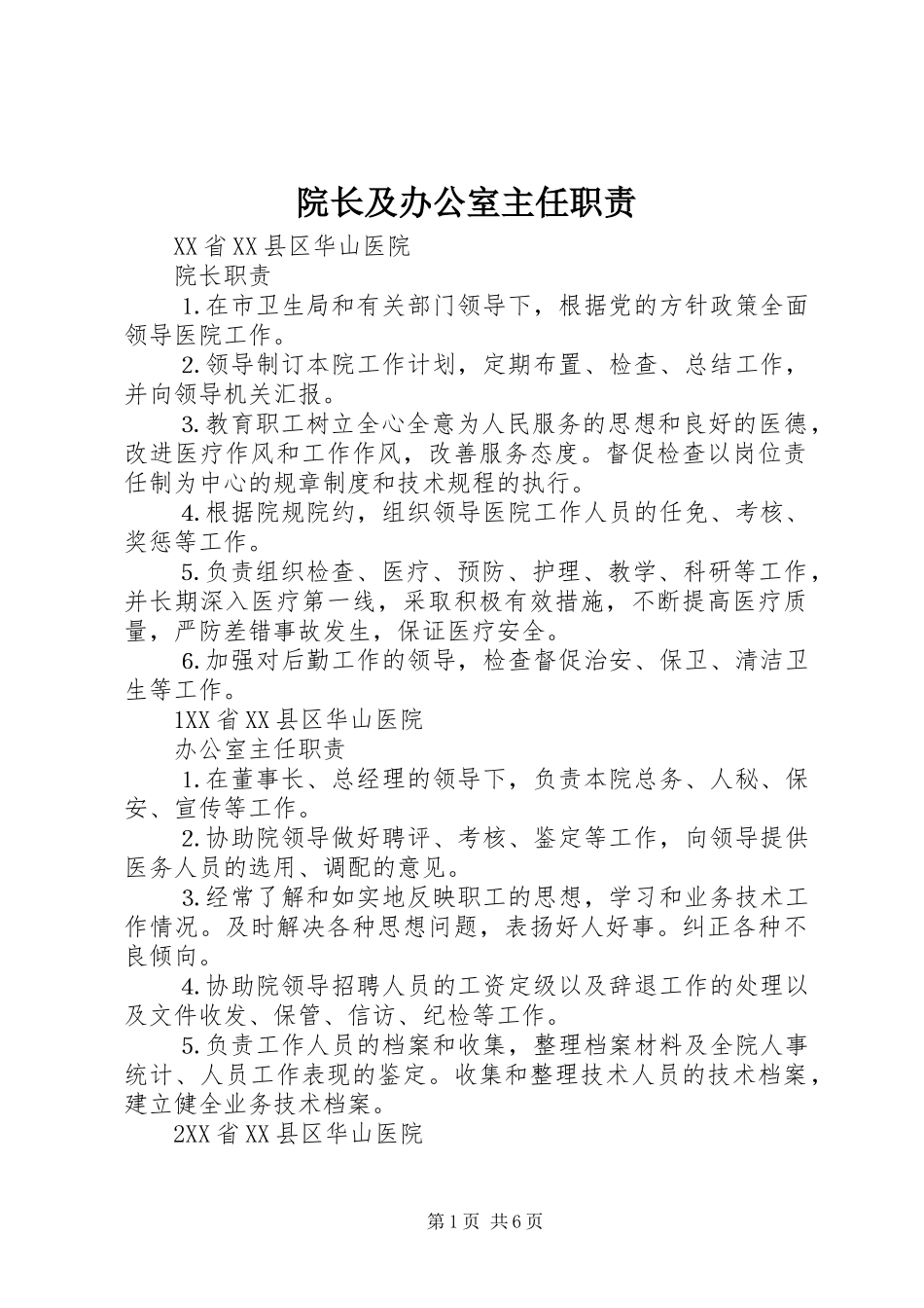 院长及办公室主任职责_第1页