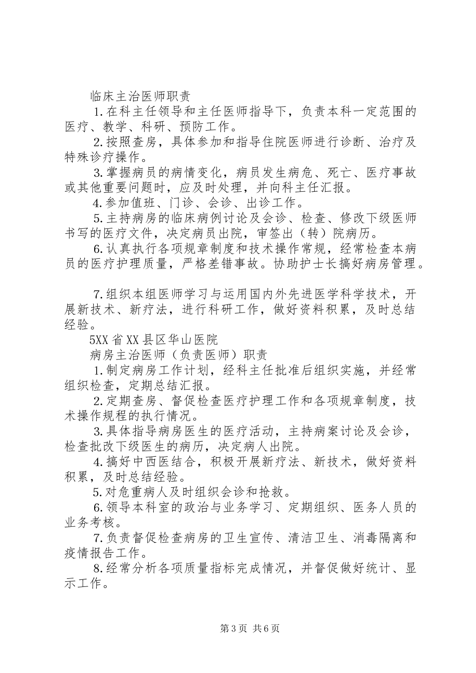 院长及办公室主任职责_第3页