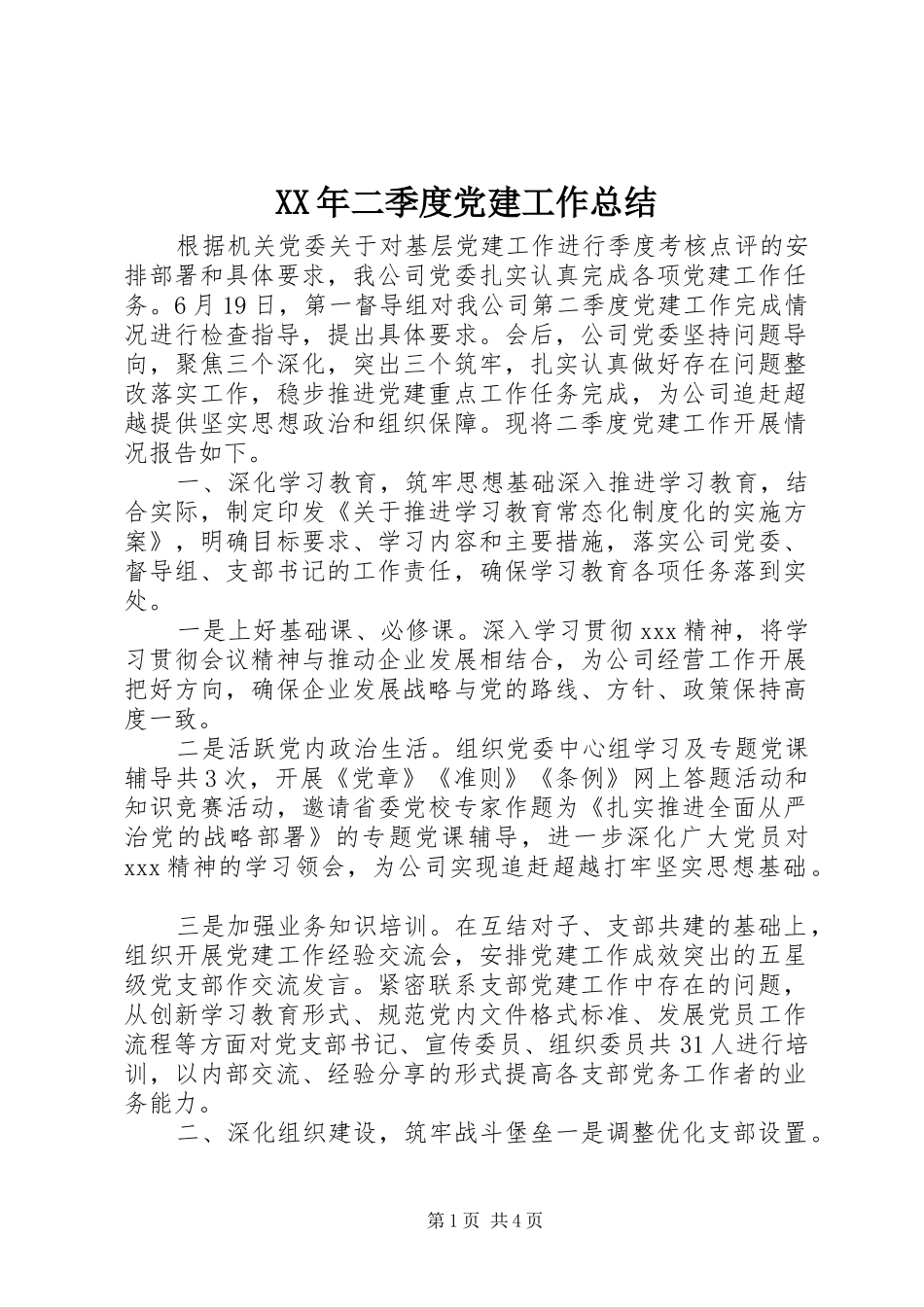 XX年二季度党建工作总结_第1页