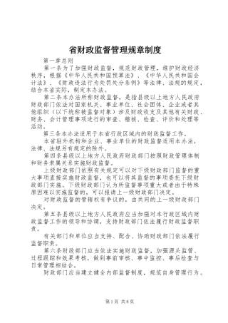 省财政监督管理规章制度