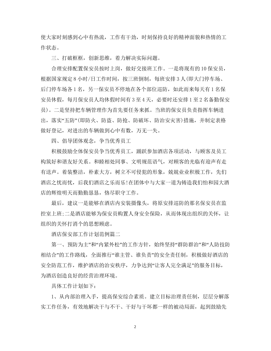 酒店保安部工作计划范例_第2页
