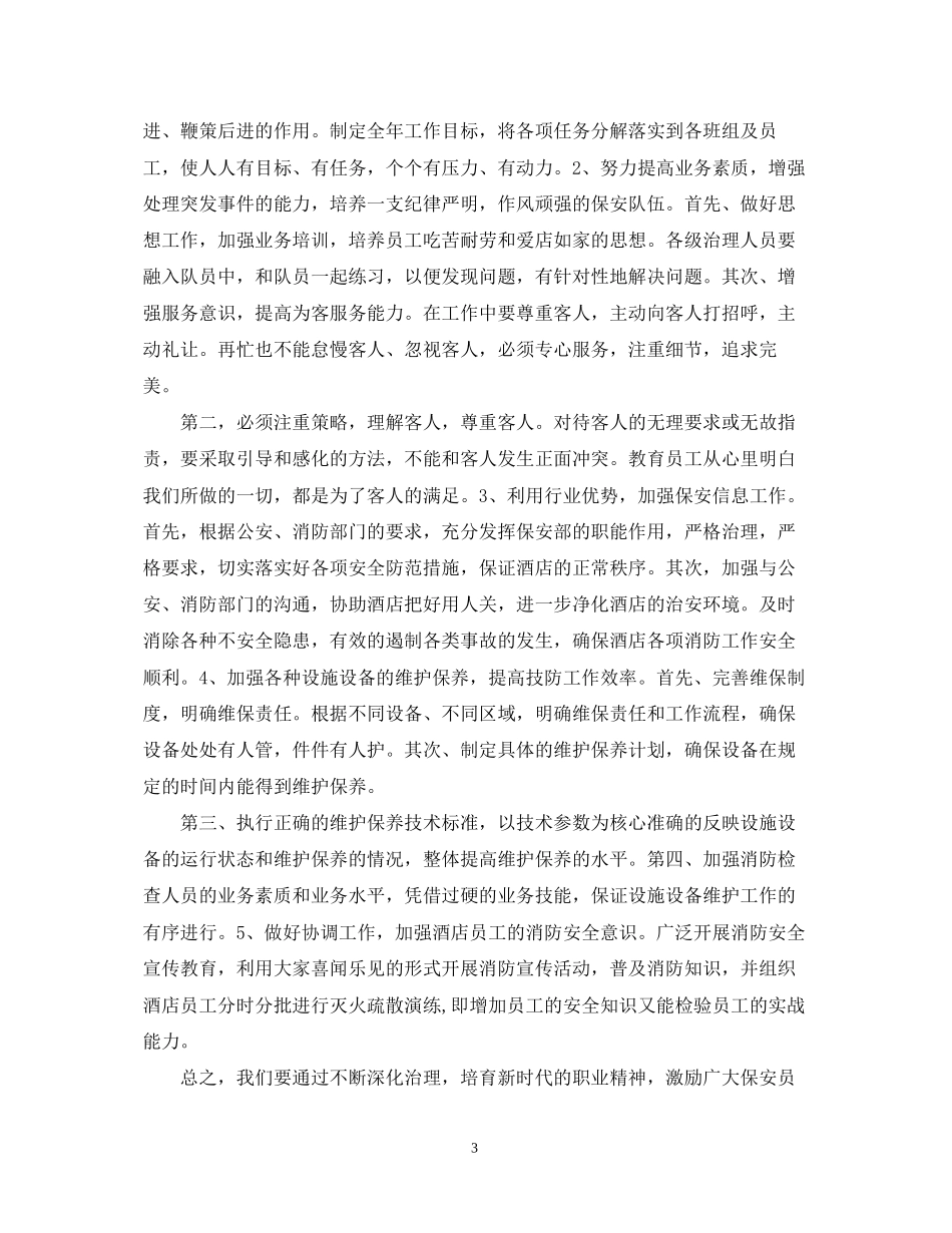 酒店保安部工作计划范例_第3页