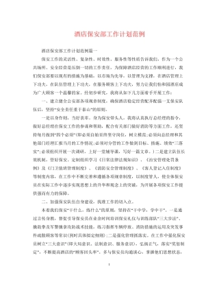 酒店保安部工作计划范例