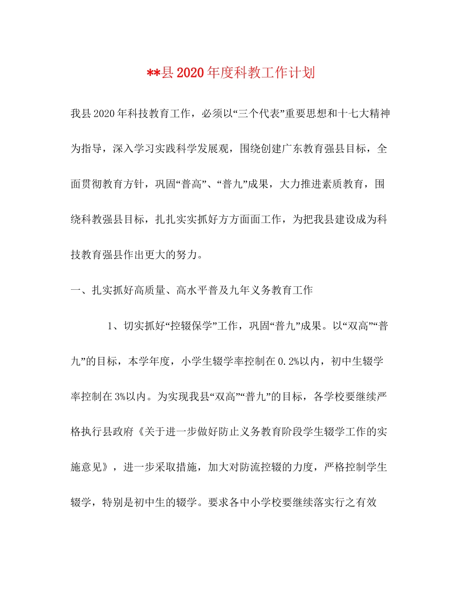 县年度科教工作计划_第1页