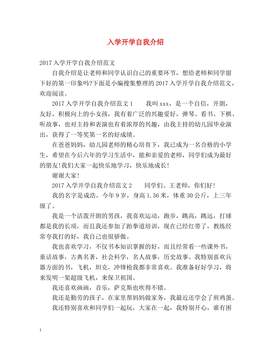 入学开学自我介绍 _第1页