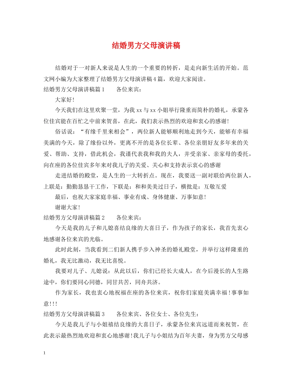 结婚男方父母演讲稿 _第1页