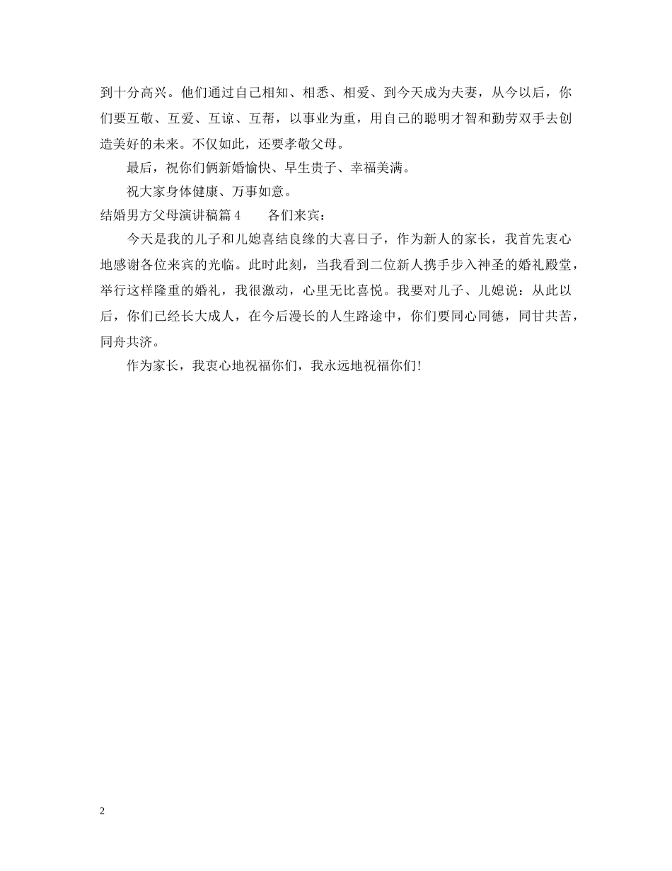 结婚男方父母演讲稿 _第2页