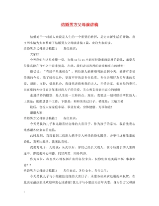 结婚男方父母演讲稿 