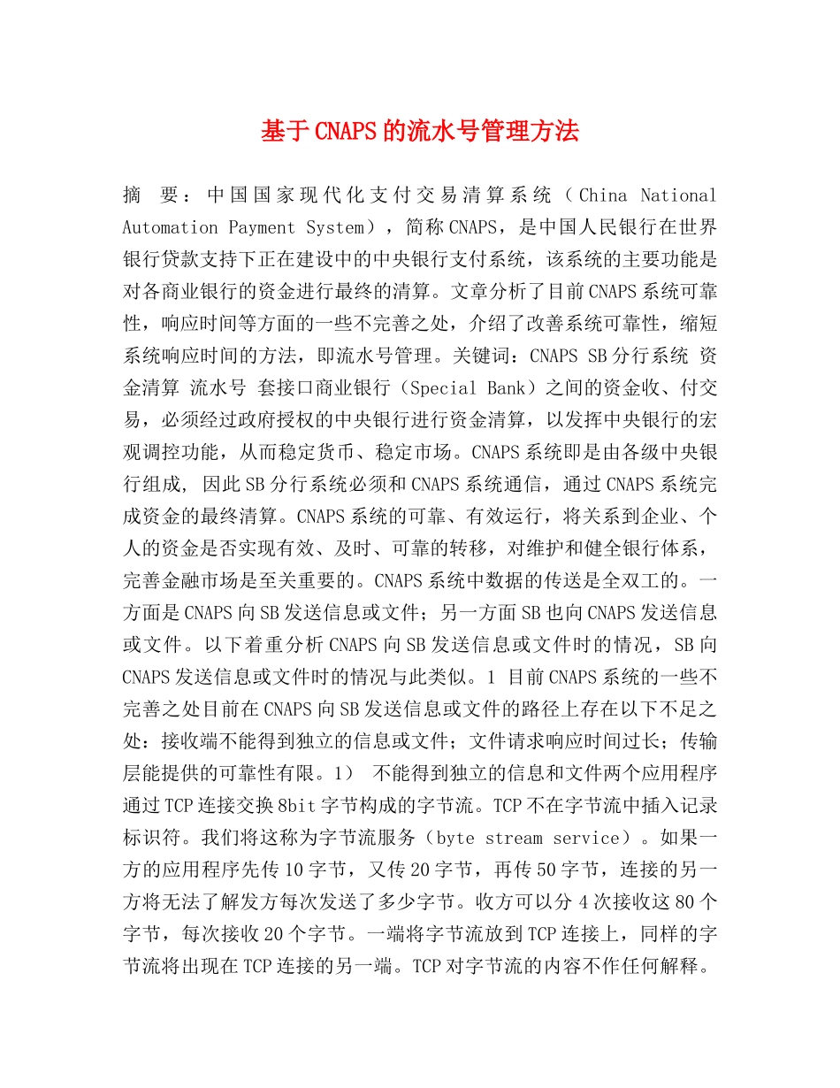 基于CNAPS的流水号管理方法 _第1页
