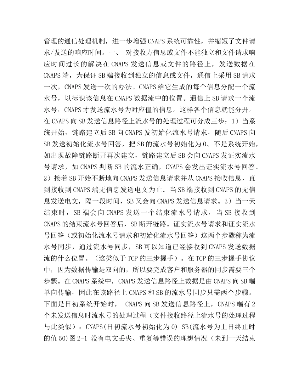 基于CNAPS的流水号管理方法 _第3页