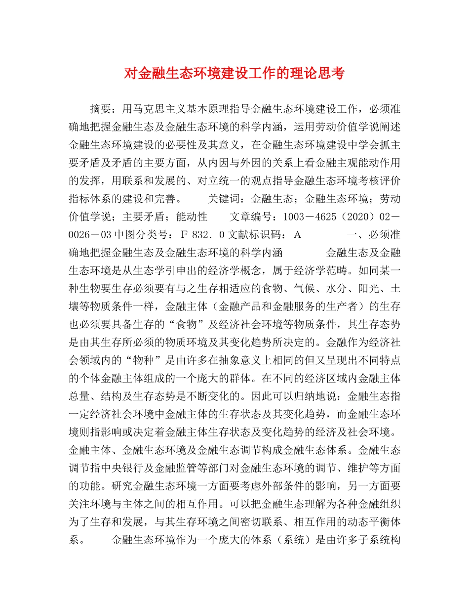 对金融生态环境建设工作的理论思考 _第1页