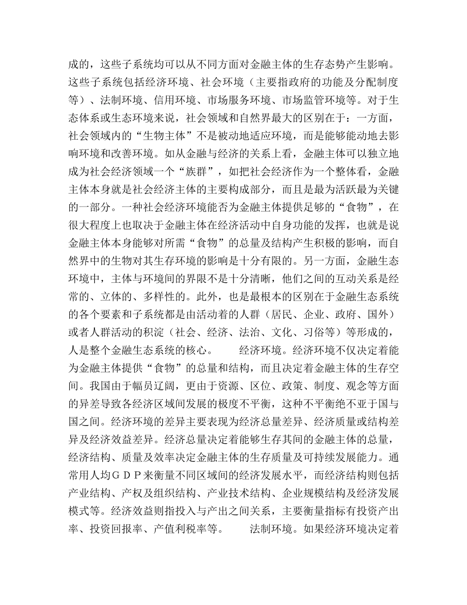 对金融生态环境建设工作的理论思考 _第2页
